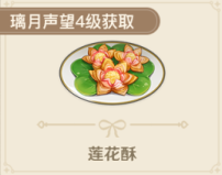 原神莲花酥怎么获得