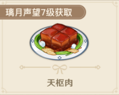 原神天枢肉怎么获得