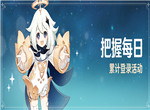 原神1.1版本把握每日活动攻略