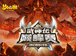 登顶梦幻之巅，《梦幻西游》手游首届武神坛巅峰赛冠军诞生！