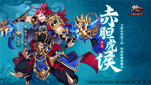 擎天柱石！《少年三国志2》新一代紫金将登场