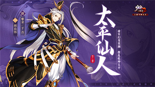 擎天柱石！《少年三国志2》新一代紫金将登场