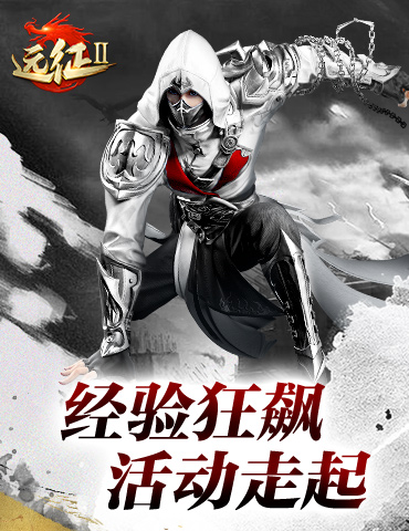 经验狂飙快速国战 《远征2》手游各地图活动走起