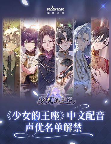 倾听心动之声，《少女的王座》中文配音声优名单解禁！