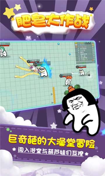肥皂大作战手游截图
