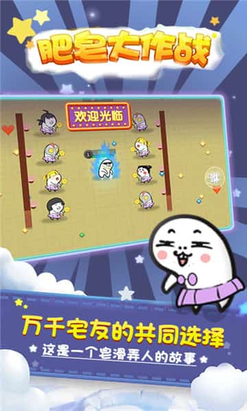 肥皂大作战手游截图