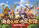 新神宠大揭秘！《海岛纪元》狂欢庆典11月12日开幕！