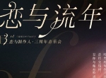 《恋与制作人》三周年音乐会 与你浪漫相约12月12日