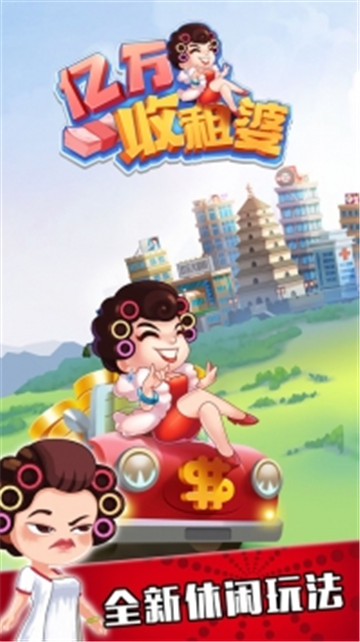 亿万收租婆截图