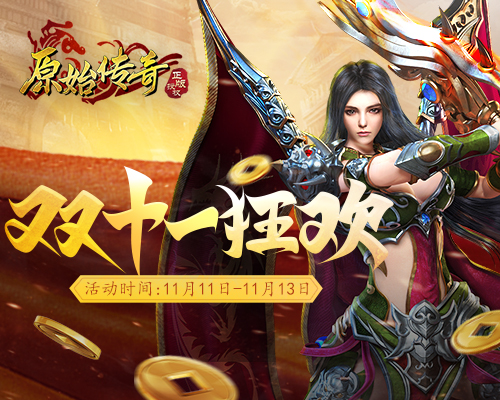 《原始传奇》双十一惊喜不断！更有神秘代言人即将降临？