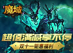 超值满减享不停！ 《风暴魔域2》双十一钜惠福利