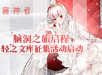 《解神者》脑洞之旅启程 轻之文库征集活动启动