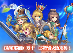 《彩虹联萌》双十一H5特辑火热来袭！精美周边等你拿~