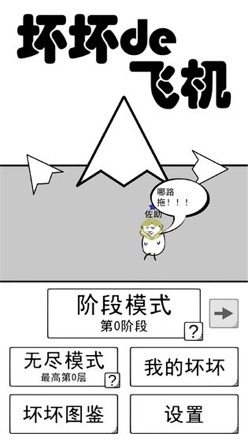 坏坏的飞机下载截图