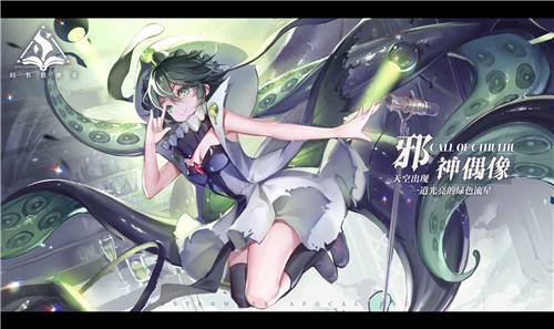 墨色深夜里的绿色“歌姬”，《幻书启世录》新角色悬念海报发布