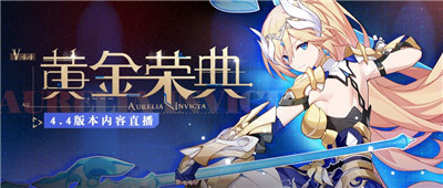 崩坏3黄金荣典