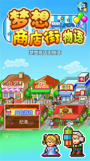 梦想商店街物语sp正式版截图