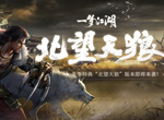 北望天狼《一梦江湖》冬季版本更新大爆料