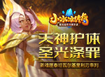 天神护体，圣光涤罪！《小冰冰传奇》新魂匣泰坦瓦尔基里利刃审判！