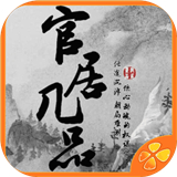 官居几品安卓版