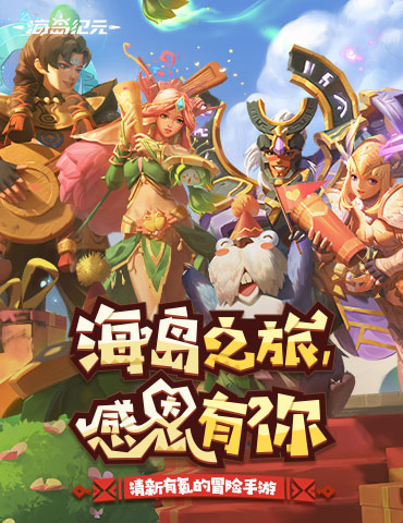 《海岛纪元》半年庆今日狂欢来袭！重磅内容百万福利大放送！
