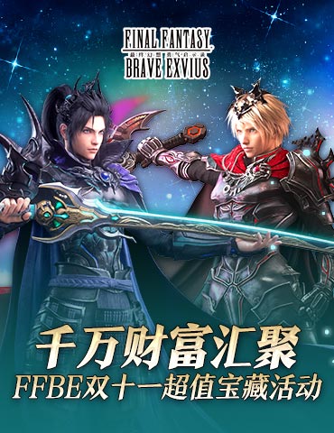 千万财富汇聚！ FFBE双十一超值宝藏活动