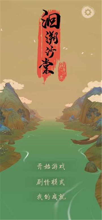 洄溯沙棠游戏截图