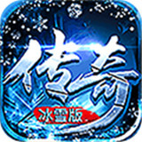 传奇冰雪版新版