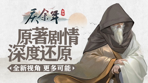 《庆余年》手游深度还原原著剧情！置身其中见证更多可能