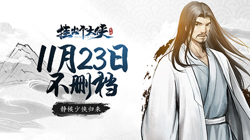 水墨风武侠新游《挂出个大侠》公测定档，11.23江湖见！