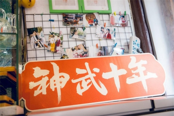 十年依旧今年勇，我与《神武》共逍遥