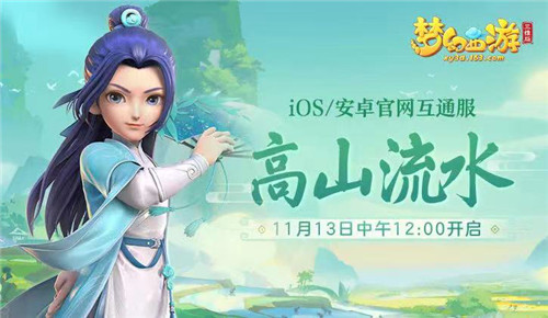 《梦幻西游三维版》新服“高山流水”今日开启，快和飞天鼠闯三界