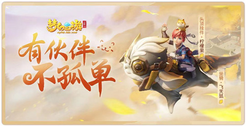 《梦幻西游三维版》新服“高山流水”今日开启，快和飞天鼠闯三界