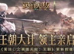 领主亲启 共筑王朝 ！ 《魔法门之英雄无敌：王朝》版更前瞻