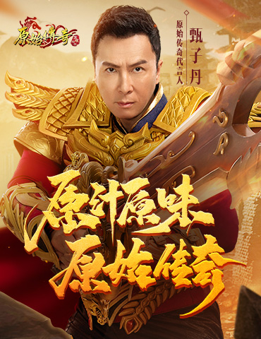 《原始传奇》全新代言人甄子丹，实力演绎真传奇人生
