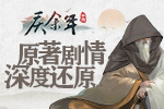 《庆余年》手游深度还原原著剧情！置身其中见证更多可能