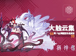 《解神者》大触云集 同人征集超赞作品赏析