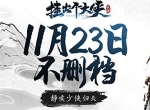 水墨风武侠新游《挂出个大侠》公测定档，11.23江湖见！