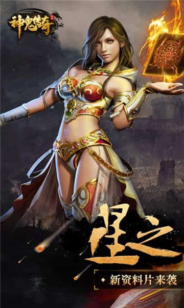 神鬼传奇游戏新版截图