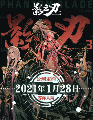 终于来了！《影之刃3》公测定档21年1月28日 等你入局