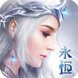 永恒世界游戏