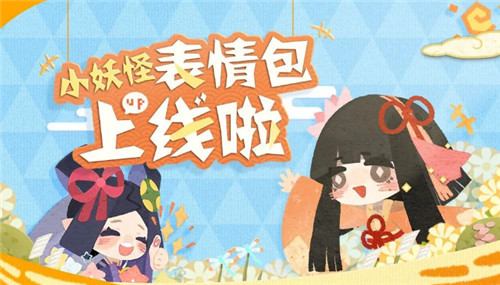 给聊天注入灵魂！《阴阳师：妖怪屋》小妖怪表情包上线