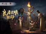 《一梦江湖》良渚联动外观曝光 穿越千年文明