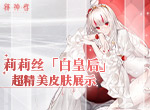 《解神者》莉莉丝「白皇后」超精美皮肤展示！