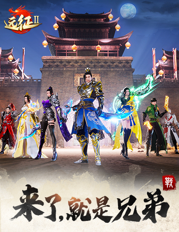有弟兄才胜利，《远征2》手游兄弟携手共出征