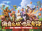 《海岛纪元》“感恩庆典”更新大盘点 超多半年庆福利等你来薅！