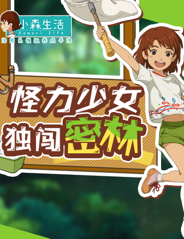 《小森生活》神社祈愿buff加持，怪力少女独闯密林~