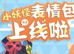 给聊天注入灵魂！《阴阳师：妖怪屋》小妖怪表情包上线