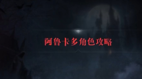 【月夜狂想曲】阿鲁卡多角色解说视频