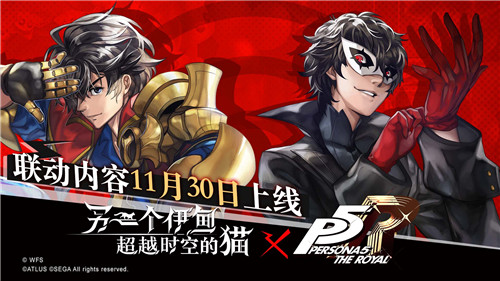 It’s showtime!《另一个伊甸：超越时空的猫》 × P5R联动上线确认！